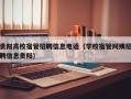 贵阳高校宿管招聘信息电话（学校宿管阿姨招聘信息贵阳）