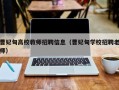 曹妃甸高校教师招聘信息（曹妃甸学校招聘老师）