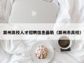 滁州高校人才招聘信息最新（滁州市高校）