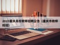 2023重庆高校教师招聘公告（重庆市教师校招）
