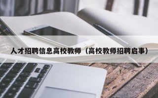 人才招聘信息高校教师（高校教师招聘启事）