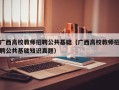 广西高校教师招聘公共基础（广西高校教师招聘公共基础知识真题）