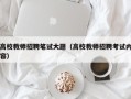 高校教师招聘笔试大题（高校教师招聘考试内容）