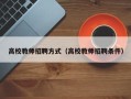 高校教师招聘方式（高校教师招聘条件）
