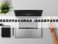 南昌高校毕业生招聘信息（南昌应届毕业生招聘）