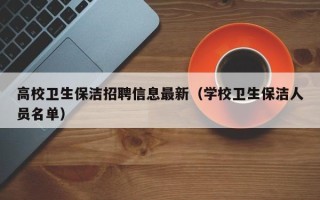 高校卫生保洁招聘信息最新（学校卫生保洁人员名单）