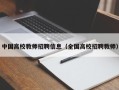 中国高校教师招聘信息（全国高校招聘教师）