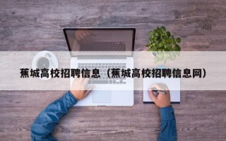 蕉城高校招聘信息（蕉城高校招聘信息网）