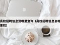 高校招聘信息到哪里查询（高校招聘信息去哪里找）