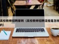 高校教师招聘原则（高校教师招聘流程是怎样的）