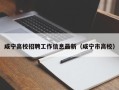 咸宁高校招聘工作信息最新（咸宁市高校）