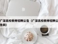 广深高校教师招聘公告（广深高校教师招聘公告网）