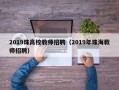2019珠高校教师招聘（2019年珠海教师招聘）