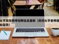 化学高校教师招聘信息最新（高校化学老师就业趋势）