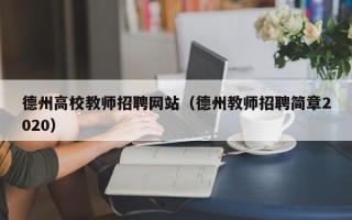 德州高校教师招聘网站（德州教师招聘简章2020）