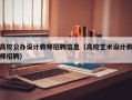 高校公办设计教师招聘信息（高校艺术设计教师招聘）