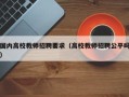 国内高校教师招聘要求（高校教师招聘公平吗）