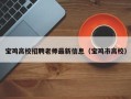 宝鸡高校招聘老师最新信息（宝鸡市高校）