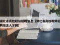 湖北省高校职位招聘信息（湖北省高校教师招聘信息人才网）