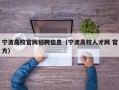 宁波高校官网招聘信息（宁波高校人才网 官方）