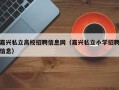 嘉兴私立高校招聘信息网（嘉兴私立小学招聘信息）