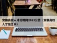 安徽高校人才招聘网2023公告（安徽高校人才信息网）