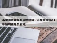 山东高校辅导员招聘网站（山东高校2021年招聘辅导员官网）