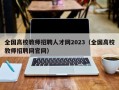 全国高校教师招聘人才网2023（全国高校教师招聘网官网）