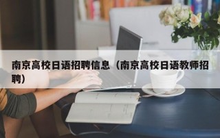 南京高校日语招聘信息（南京高校日语教师招聘）