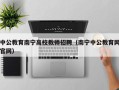 中公教育南宁高校教师招聘（南宁中公教育网官网）