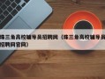 珠三角高校辅导员招聘网（珠三角高校辅导员招聘网官网）
