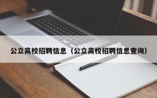 公立高校招聘信息（公立高校招聘信息查询）