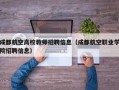 成都航空高校教师招聘信息（成都航空职业学院招聘信息）