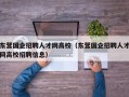 东营国企招聘人才网高校（东营国企招聘人才网高校招聘信息）