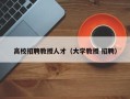 高校招聘教授人才（大学教授 招聘）