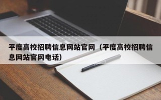 平度高校招聘信息网站官网（平度高校招聘信息网站官网电话）