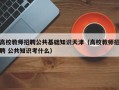 高校教师招聘公共基础知识天津（高校教师招聘 公共知识考什么）
