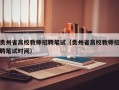 贵州省高校教师招聘笔试（贵州省高校教师招聘笔试时间）
