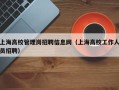 上海高校管理岗招聘信息网（上海高校工作人员招聘）