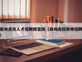 滁州高校人才招聘网官网（滁州高校教师招聘）
