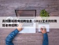 高校舞蹈教师招聘信息（2021艺术院校舞蹈老师招聘）