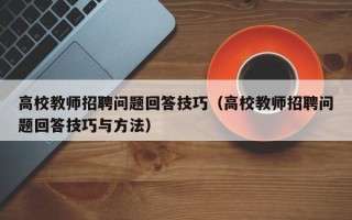 高校教师招聘问题回答技巧（高校教师招聘问题回答技巧与方法）