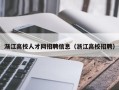 渐江高校人才网招聘信息（浙江高校招聘）