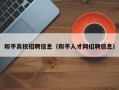 和平高校招聘信息（和平人才网招聘信息）