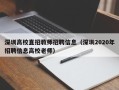 深圳高校直招教师招聘信息（深圳2020年招聘信息高校老师）