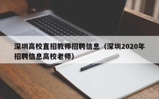 深圳高校直招教师招聘信息（深圳2020年招聘信息高校老师）