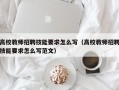 高校教师招聘技能要求怎么写（高校教师招聘技能要求怎么写范文）