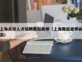 上海高校人才招聘舞蹈教师（上海舞蹈老师薪资）