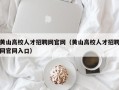 黄山高校人才招聘网官网（黄山高校人才招聘网官网入口）