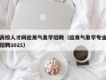 高校人才网应用气象学招聘（应用气象学专业招聘2021）